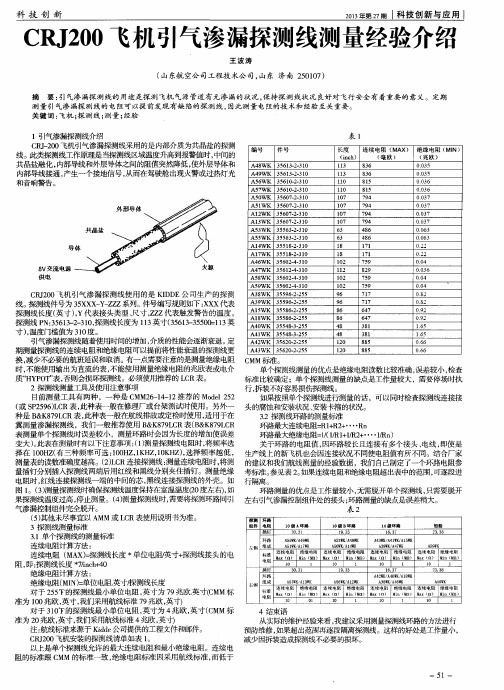 CRJ200飞机引气渗漏探测线测量经验介绍