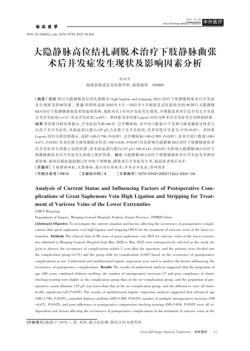 大隐静脉高位结扎剥脱术治疗下肢静脉曲张术后并发症发生现状及影响因素分析