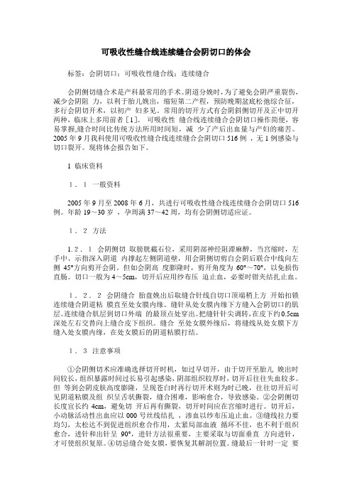 可吸收性缝合线连续缝合会阴切口的体会