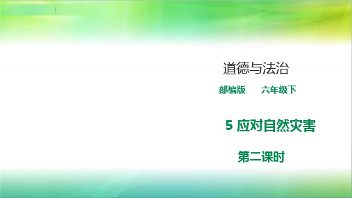 统编人教部编版小学六年级下册道德与法治第五课《应对自然灾害》《第二课时》课件