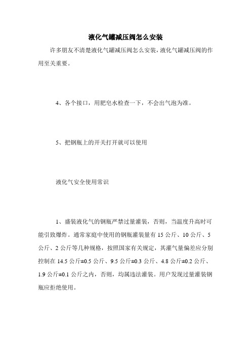 液化气罐减压阀怎么安装