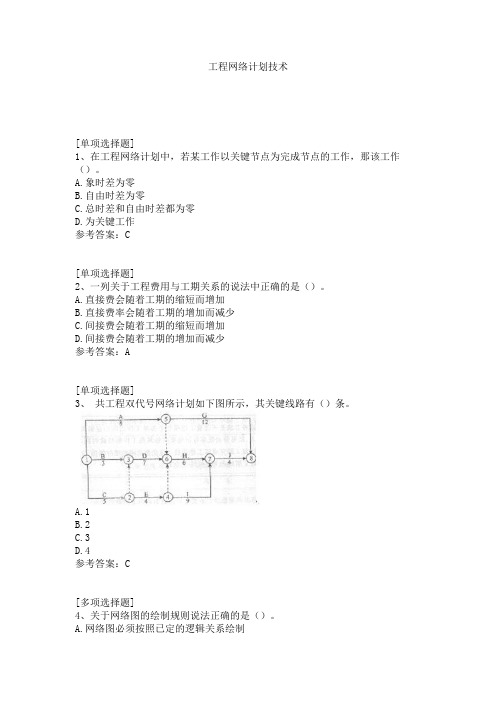 工程网络计划技术试题