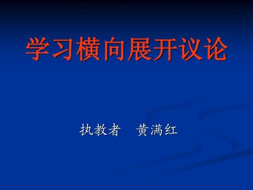 作文指导 横向展开议论