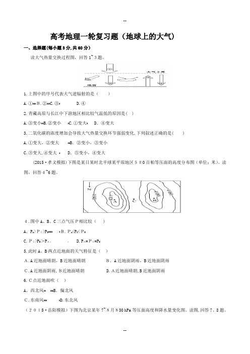 高三地理一轮复习(地球上的大气)