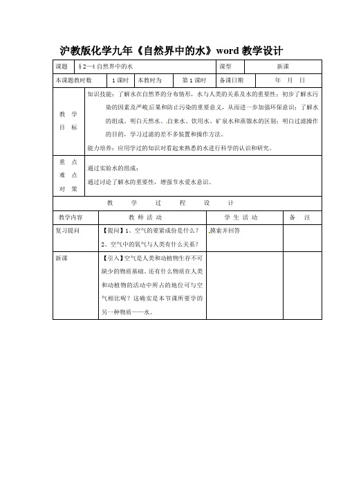 沪教版化学九年《自然界中的水》word教学设计