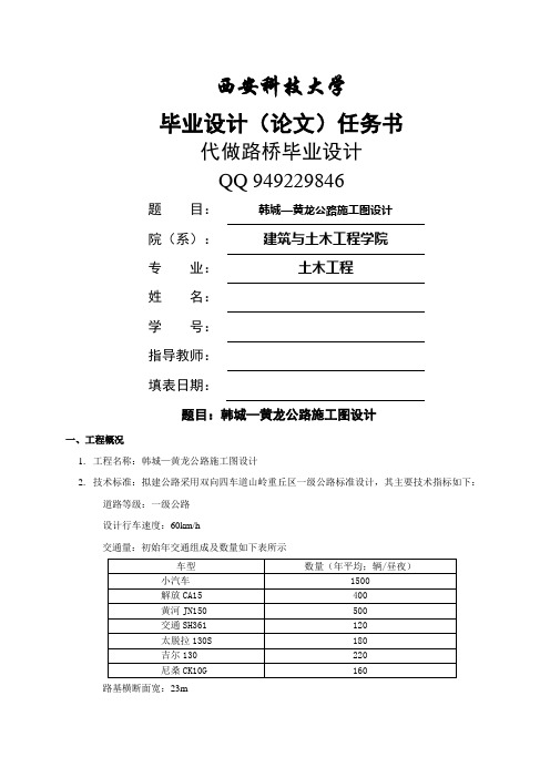 工学西安建筑科技大学韩城—黄龙公路施工图设计毕业设计