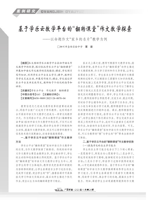 基于学乐云教学平台的“翻转课堂”作文教学探索——以命题作文“家乡的名片”教学为例