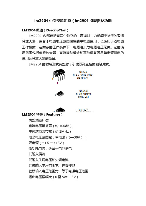 lm2904中文资料汇总（lm2904引脚图及功能