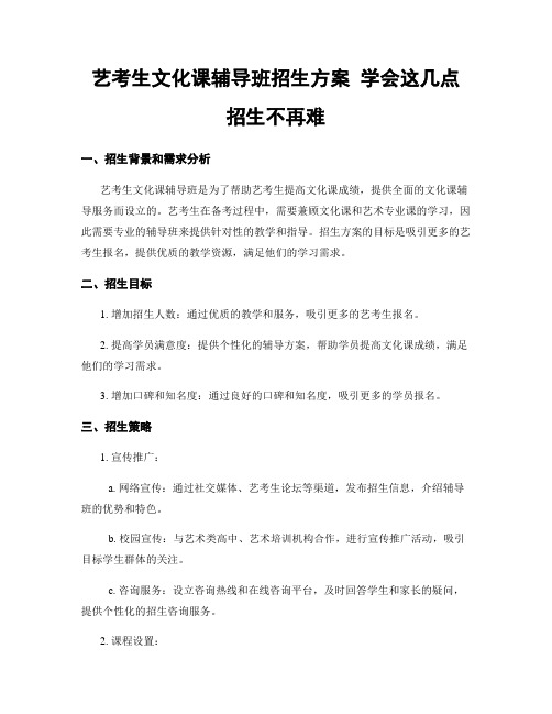 艺考生文化课辅导班招生方案 学会这几点 招生不再难