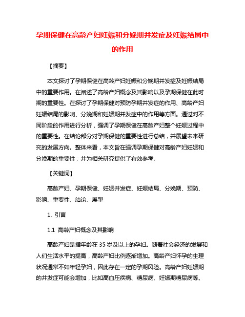 孕期保健在高龄产妇妊娠和分娩期并发症及妊娠结局中的作用