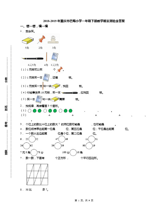 2018-2019年重庆市巴蜀小学一年级下册数学期末测验含答案