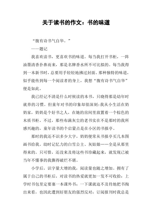 关于读书的作文：书的味道_1