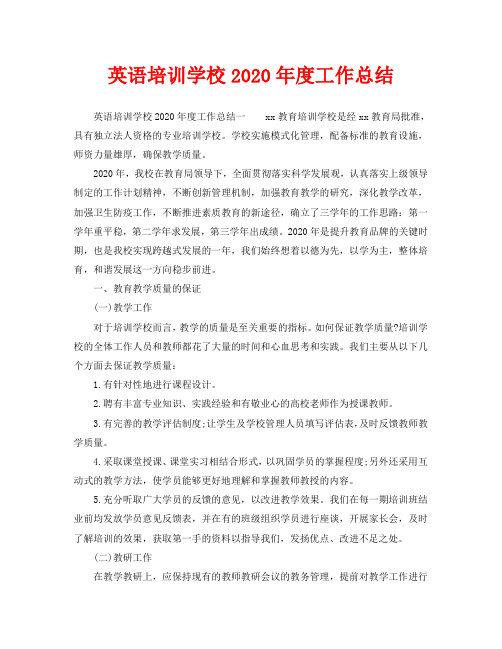 年度工作总结-英语培训学校2020年度工作总结