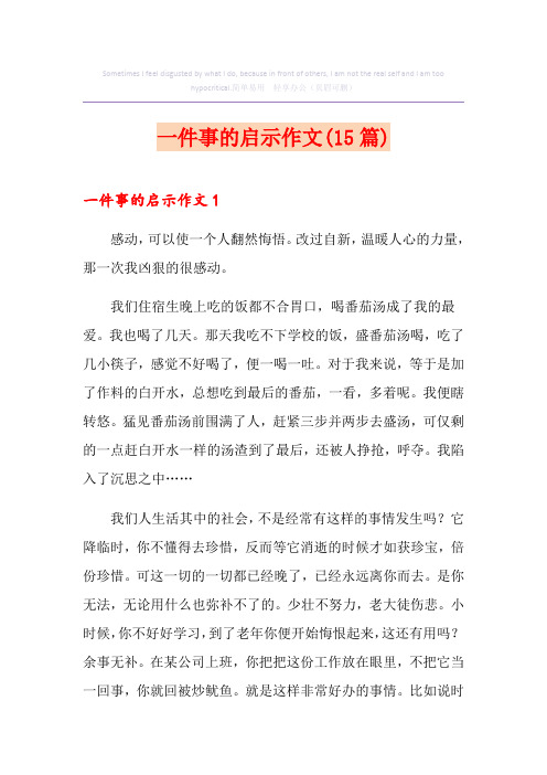 一件事的启示作文(15篇)