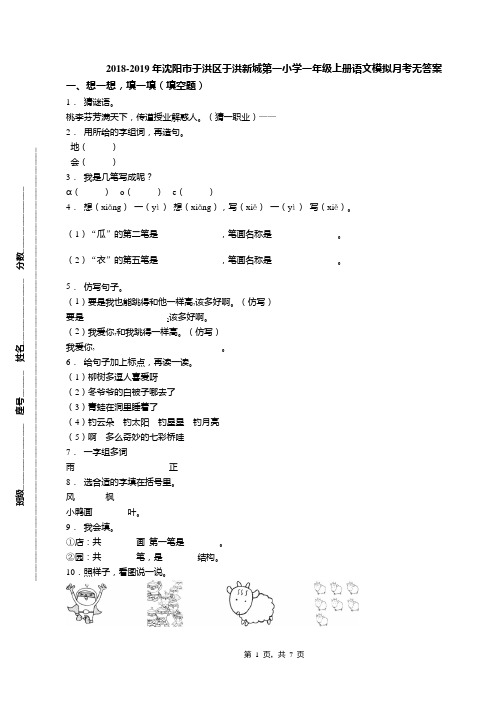 2018-2019年沈阳市于洪区于洪新城第一小学一年级上册语文模拟月考无答案