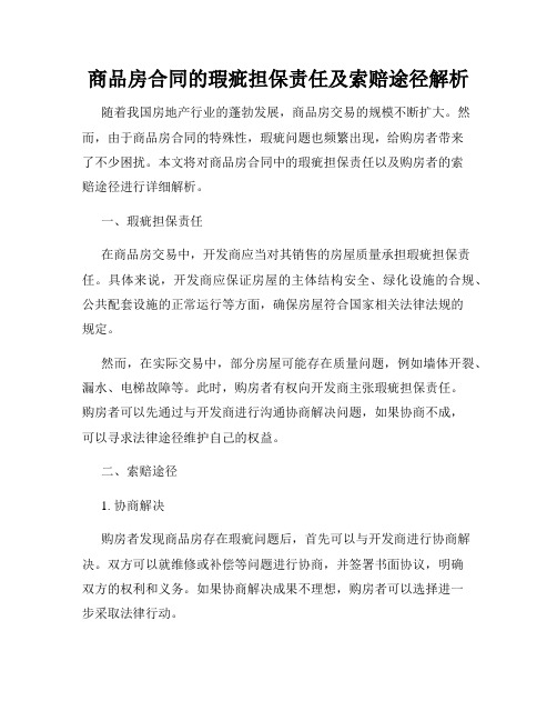 商品房合同的瑕疵担保责任及索赔途径解析