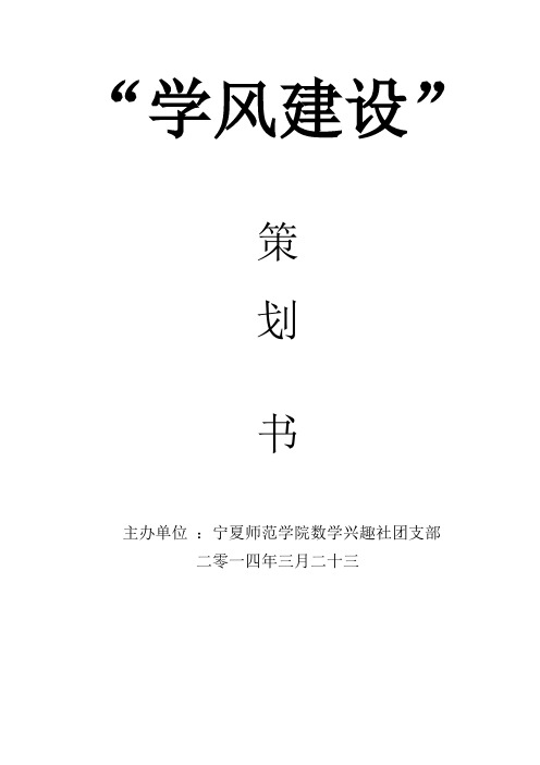 学风建设策划书