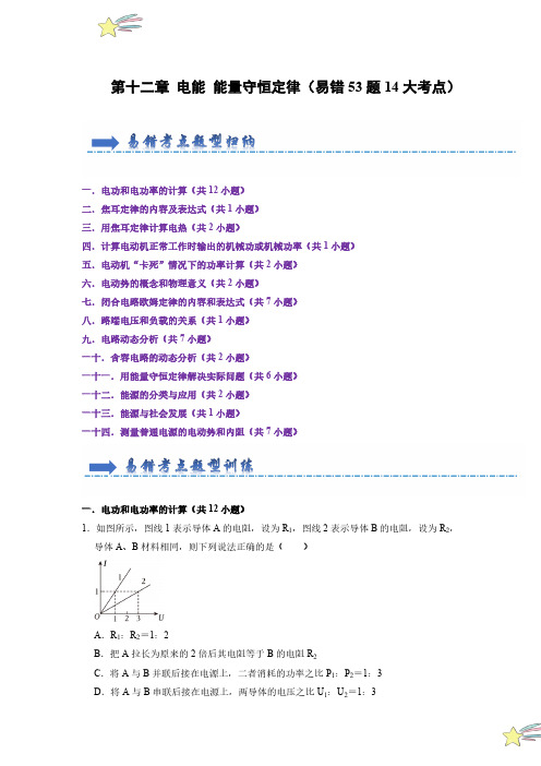 第12章 电能 能量守恒定律(易错53题14大考点)(学生版)2025学年高中物理(人教版必修第三册