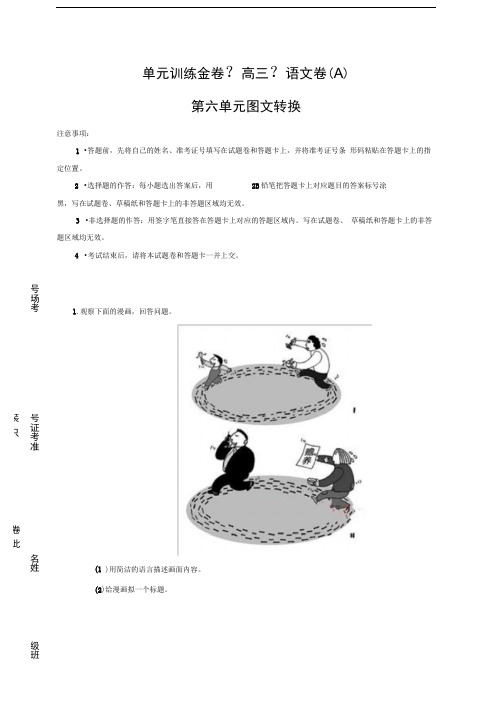 高三语文专题第六单元图文转换A卷