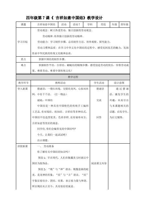 【北师大版】四年级第7课《-吉祥如意中国结》教案