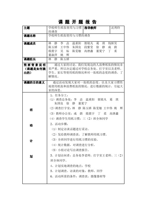 纸张的使用和节约情况开题报告