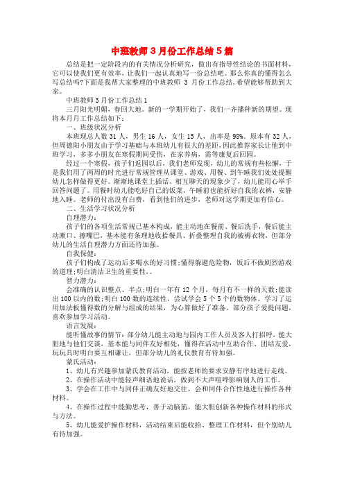 中班教师3月份工作总结5篇