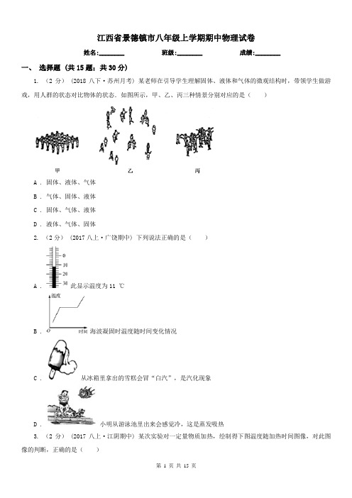 江西省景德镇市八年级上学期期中物理试卷