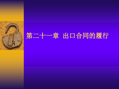 出口合同的履行(PPT 44页)