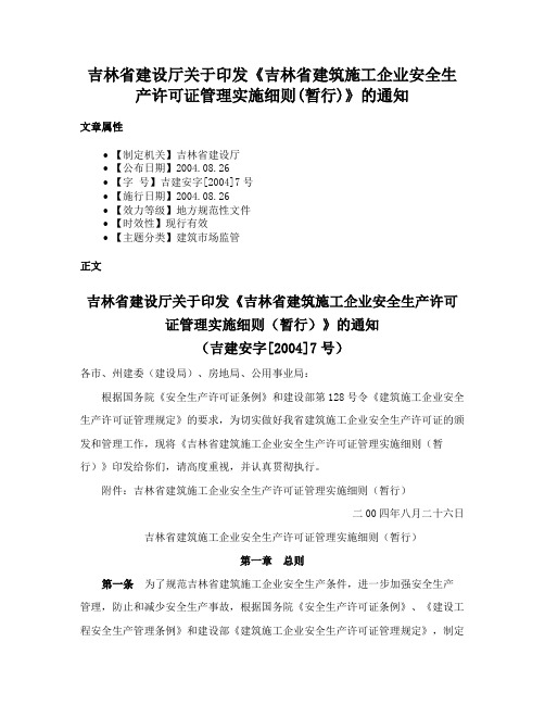 吉林省建设厅关于印发《吉林省建筑施工企业安全生产许可证管理实施细则(暂行)》的通知