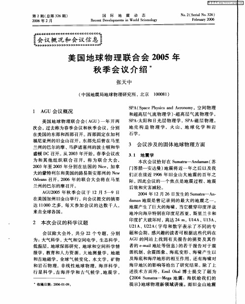 美国地球物理联合会2005年秋季会议介绍