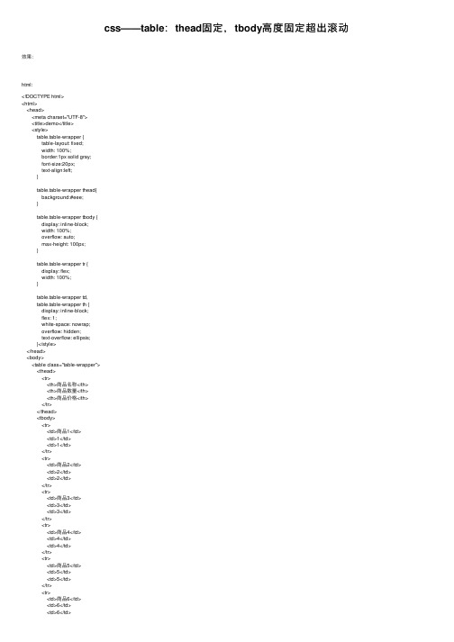 css——table：thead固定，tbody高度固定超出滚动