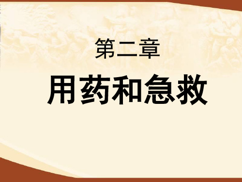 八年级生物下册教学课件-8.2用药与急救4-人教版