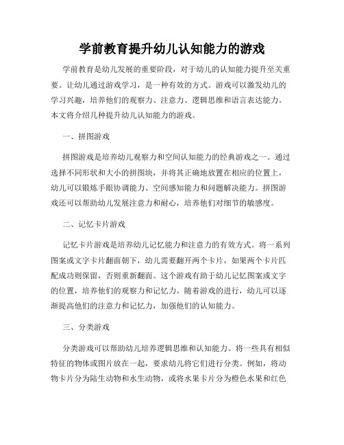 学前教育提升幼儿认知能力的游戏