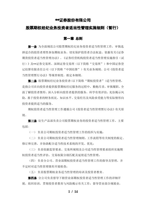 证券股份有限公司股票期权经纪业务投资者适当性管理实施细则模版