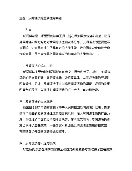 以反间谍法为主题进行交流研讨发言