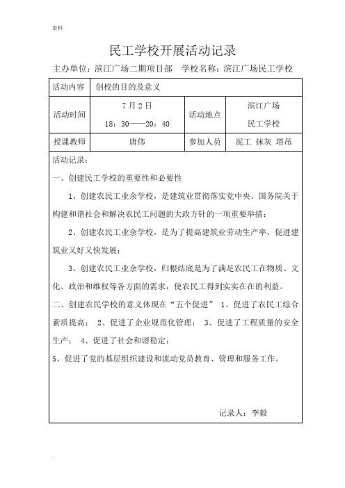 民工学校开展活动记录表格