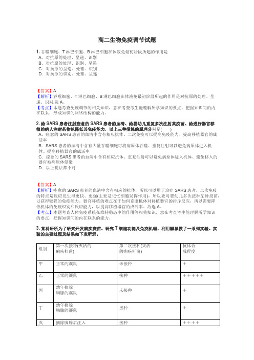 高二生物免疫调节试题
