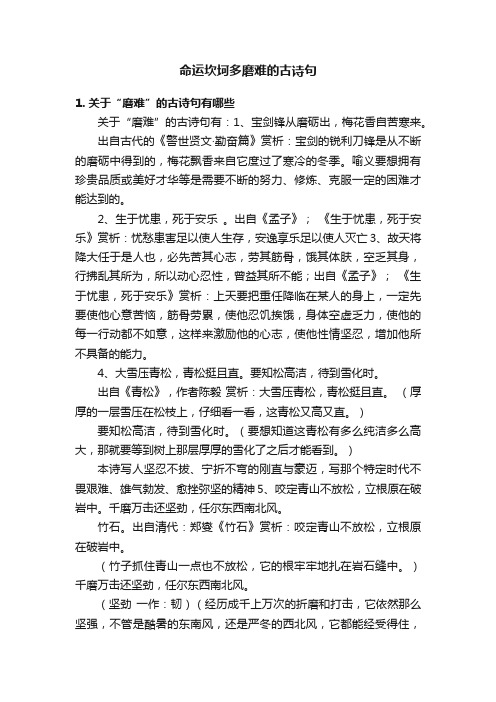 命运坎坷多磨难的古诗句