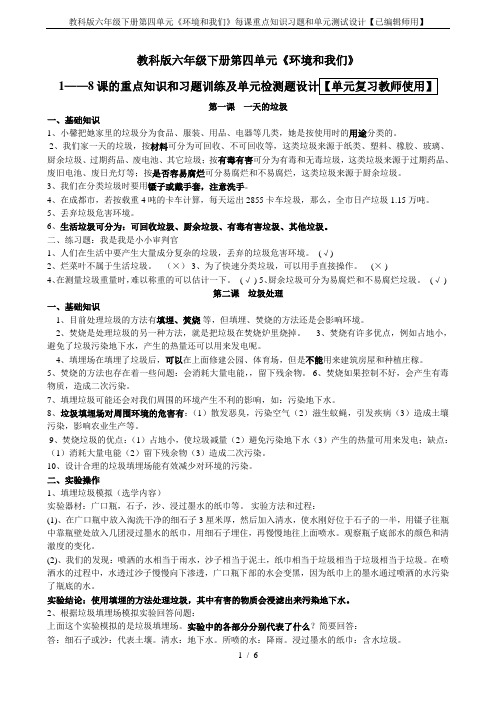 教科版六年级下册第四单元《环境和我们》每课重点知识习题和单元测试设计【已编辑师用】