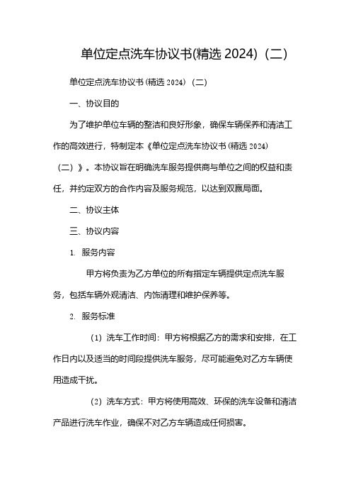 单位定点洗车协议书(精选2024)(两篇)