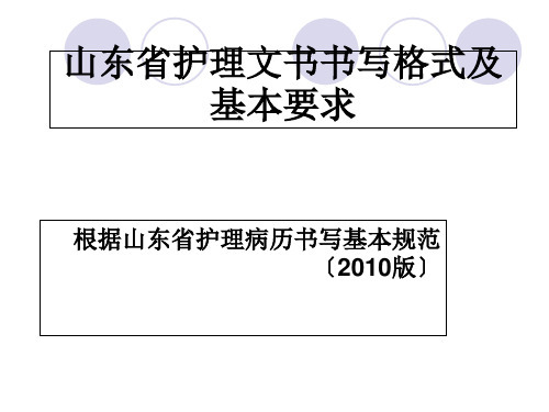 【护理课件】 山东省护理文书书写格式及基本要求