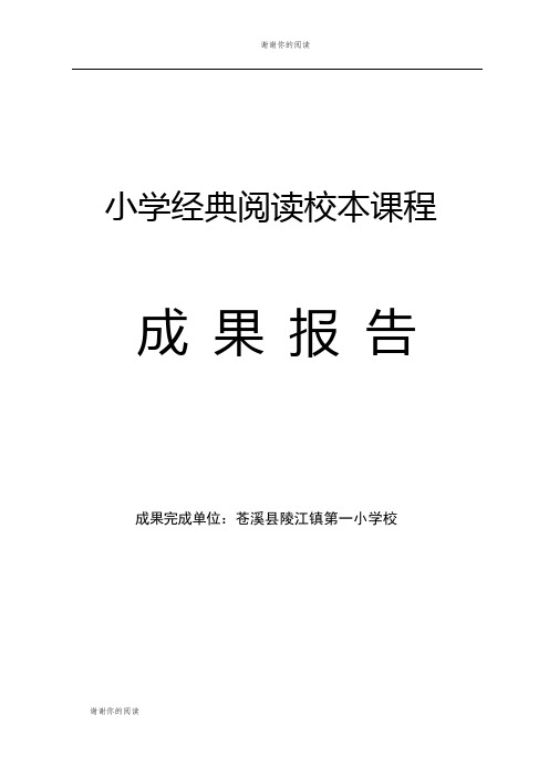 小学经典阅读校本课程成果报告.doc