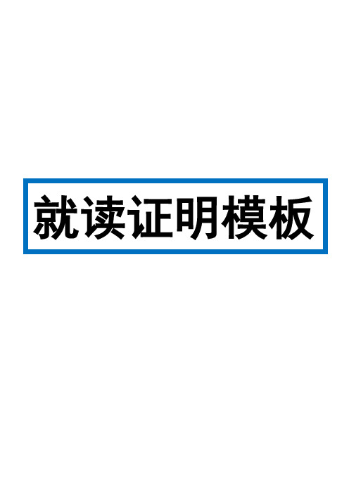 学校就读证明模板(共5份)