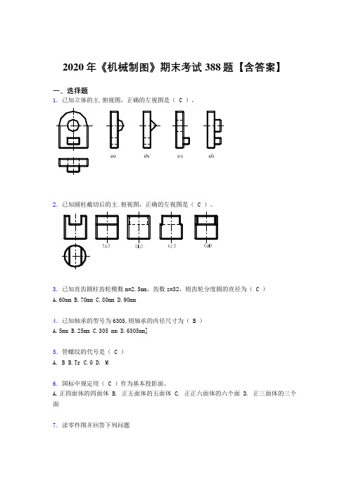 精编新版《机械制图》期末考核题库完整版388题(含标准答案)