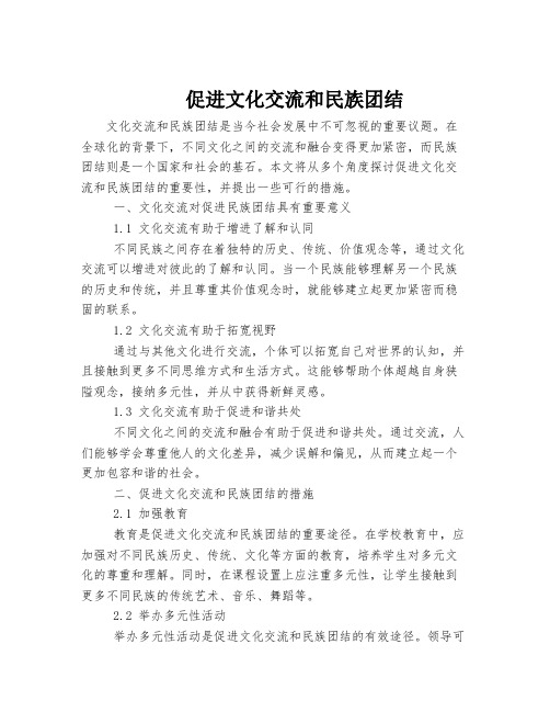 促进文化交流和民族团结