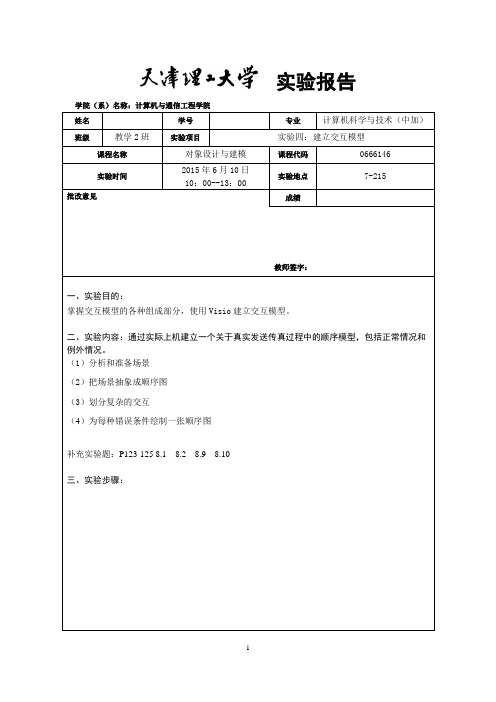 对象设计与建模实验四：建立交互模型