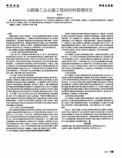 公路施工企业施工现场材料管理研究