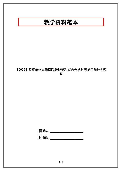 【2020】医疗单位人民医院2019年科室内分泌科医护工作计划范文