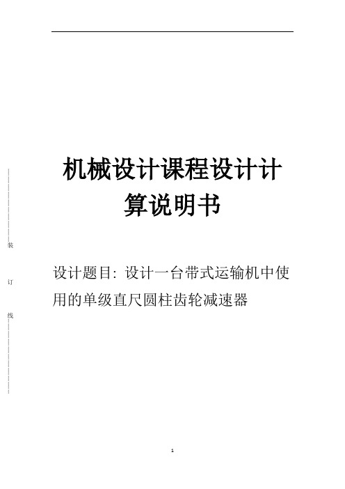 机械设计课程设计计算说明书---单级直尺圆柱齿轮减速器