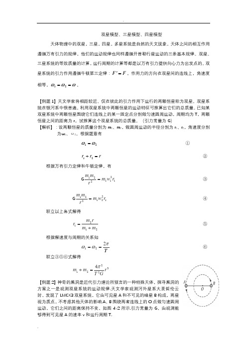 双星模型三星模型四星模型